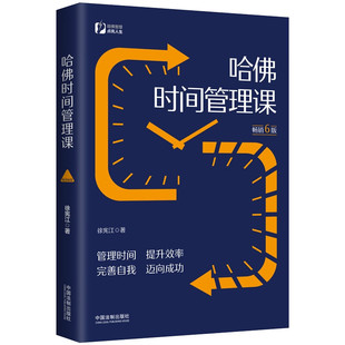 徐宪江 畅销6版 著 中国法制出版 9787521626094 2022新版 社 哈佛时间管理课