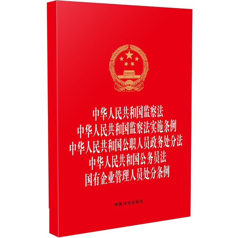 2024正版 五合一 中华人民共和国监察法 监察法实施条例 公职人员政务处分法 公务员法 国有企业管理人员处分条例 中国法治出版社