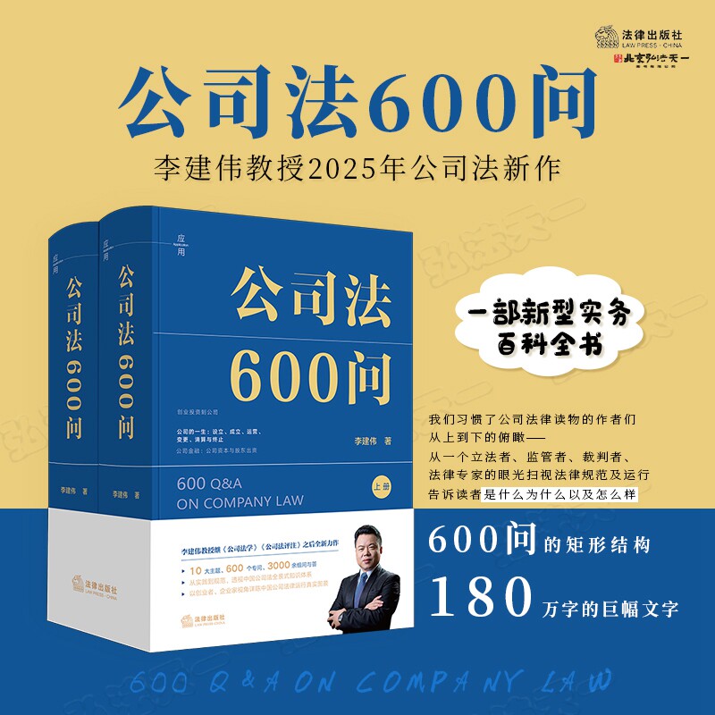 2025新书 公司法600问 精装全2册 李建伟教授2025年公司法新作 李建伟 著 法律出版社 CY