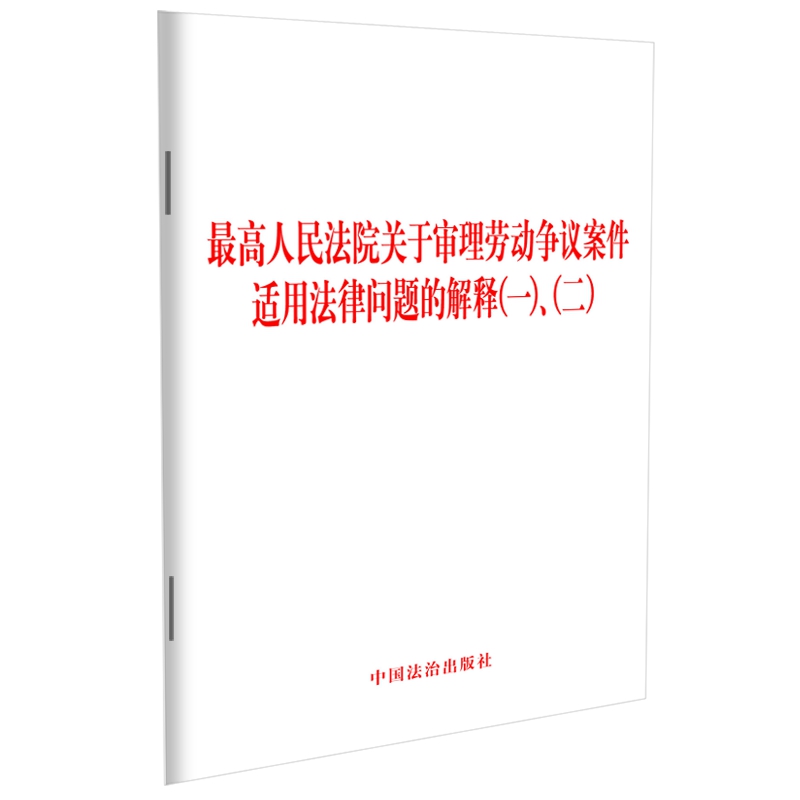 2025新书 最高人民法院关于审理劳动争议案件适用法律问题的解释(一)、(二) 中国法治出版社 32开 单行本 9787521652727