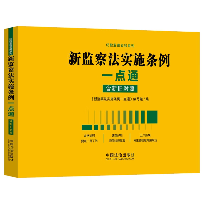 2025新书 新监察法实施条例一点通 中国法治出版社 9787521654127