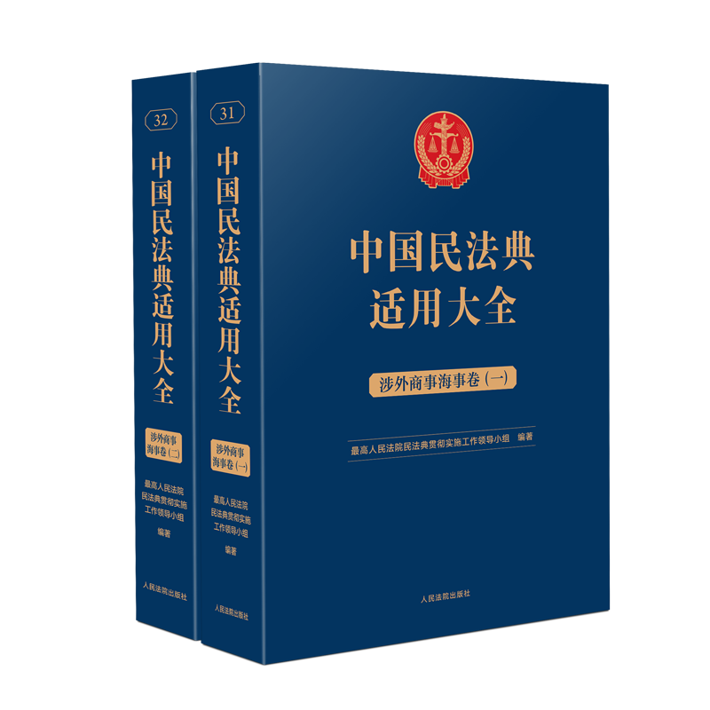 民法典适用大全涉外商事海事法