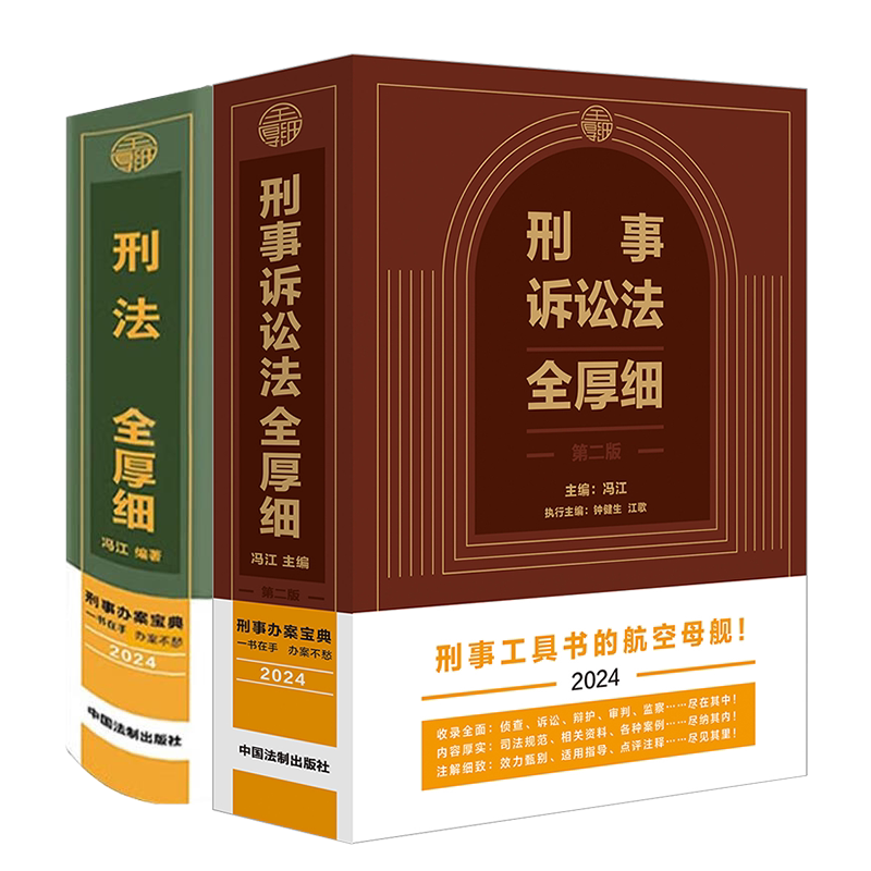 2024刑法+刑诉全厚细2本套装