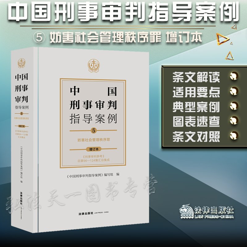 2021新 中国刑事审判指导案例5 妨害社会管理秩序罪 增订本 《刑事审判参考》总第96-124集汇总集成 法律出版社