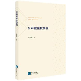 2024新书 公诉裁量权研究 霍艳丽 著 知识产权出版社 9787513092050