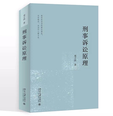 正版现货 刑事诉讼原理 邓子滨 北京大学出版社 论述充分，既适合刑法学专业人员阅读，也适合刑事诉讼法学专业人员阅读
