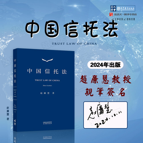 亲笔签名版 中国信托法 赵廉慧 著 2024新书 高等教育出版社 信托法原理 表性信托法案例 应用场景功能设立效力独立性慈善信托教材