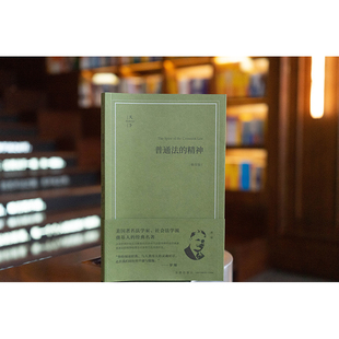 唐前宏 社 精神 法律出版 高雪原译 廖湘文 罗斯科·庞德著 美 畅享版 普通法 2025新书