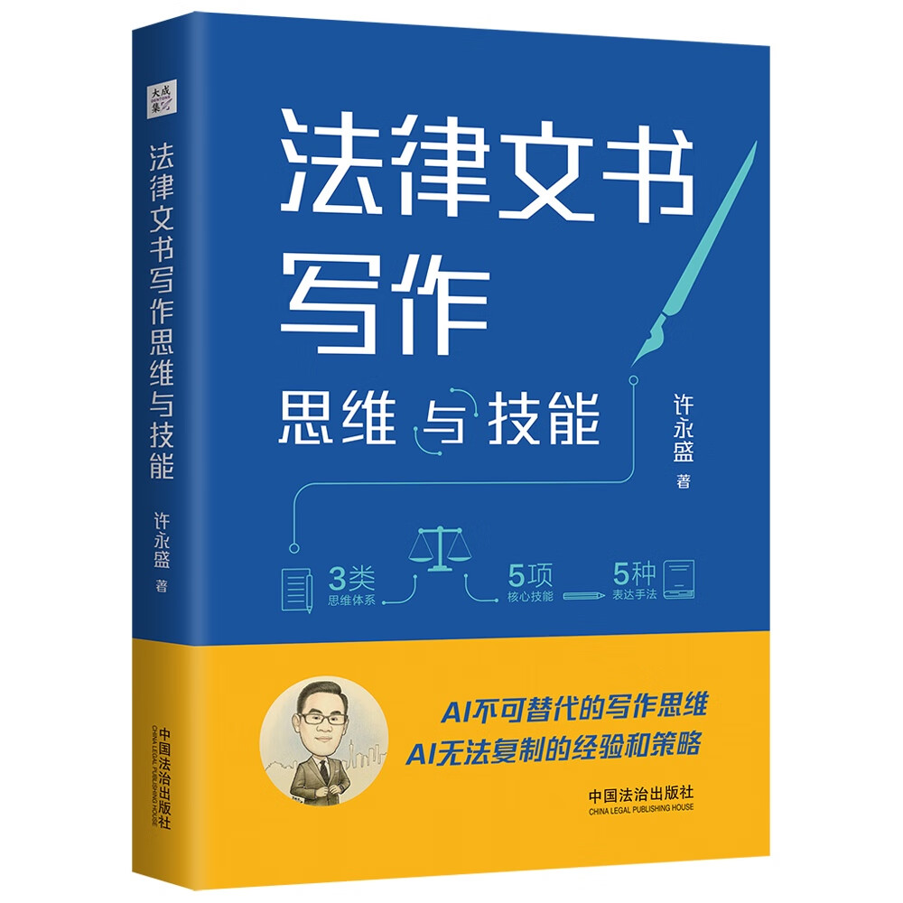 2025新书 法律文书写作思维与技能 大成.集 许永盛 著 中国法治出版社 9787521647822