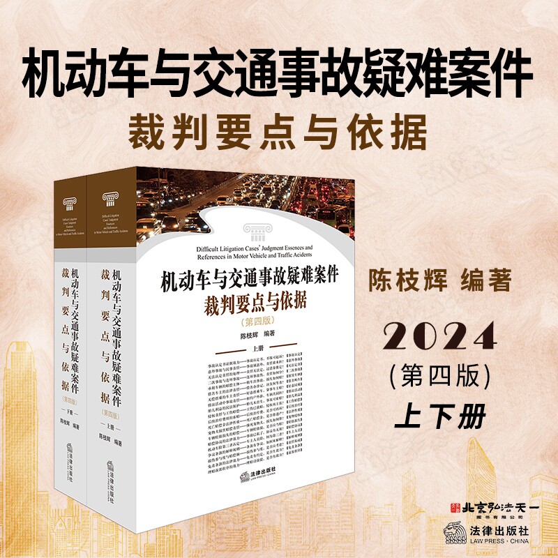 正版 机动车与交通事故疑难案件裁判要点与依据 第四版 陈枝辉 编著 法律出版社 9787519795801