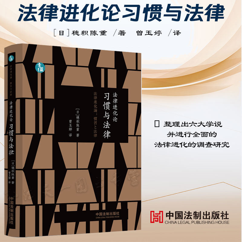 2023新书 法律进化论 习惯与法律 青蓝人文 [日]穗积陈重 著 曾玉婷 译 中国法制出版社 9787521634945高性价比高么？