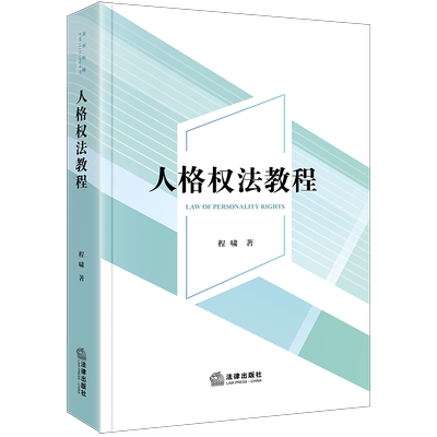 正版 人格权法教程 程啸 著 法律出版社 9787519781712