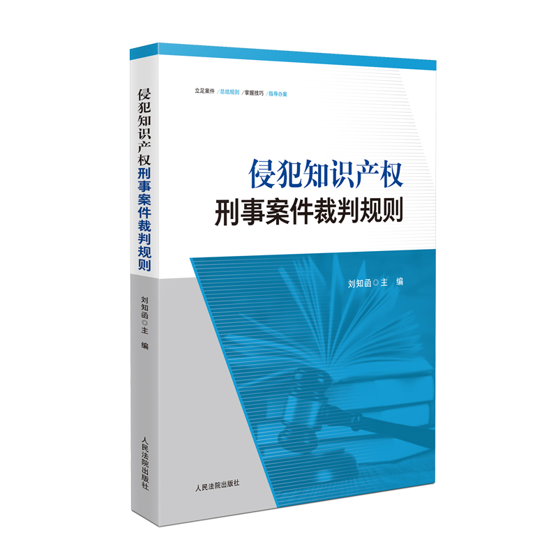 2025新书 侵犯知识产权刑事案件裁判规则 刘知函 主编 人民法院出版社 9787510939310