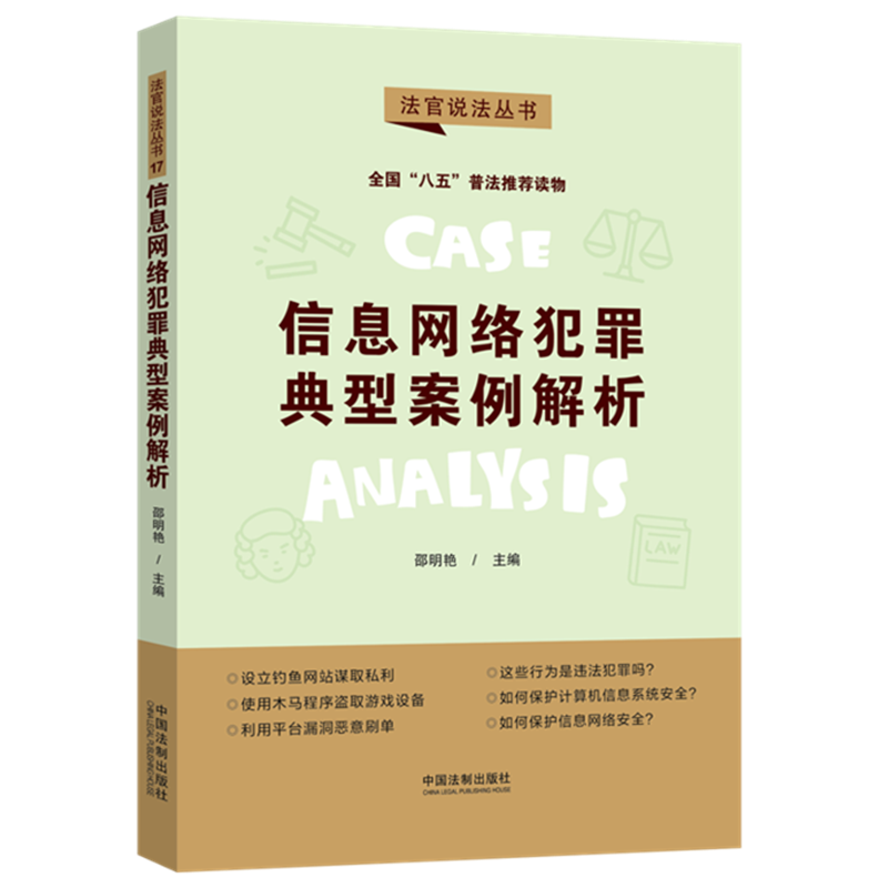 信息网络犯罪典型案例解析法官说法丛书（第二辑）邵明艳中国法制出版社