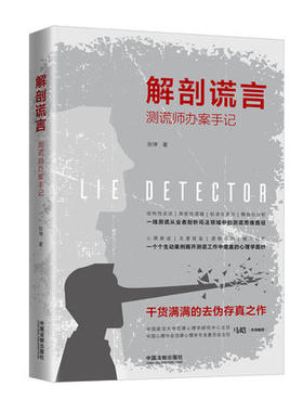 现货正版 解剖谎言：测谎师办案手记 中国法制出版社 9787521600643