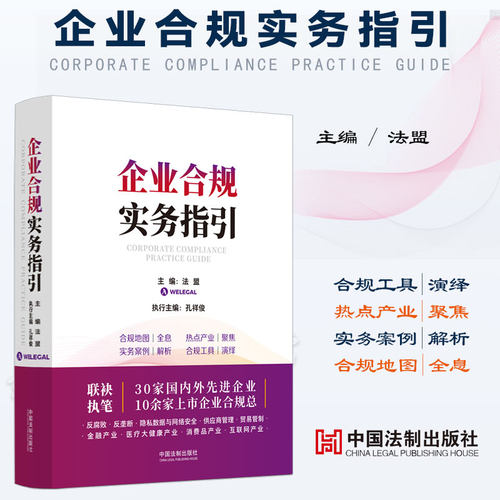 企业合规实务指引法盟孔祥俊编