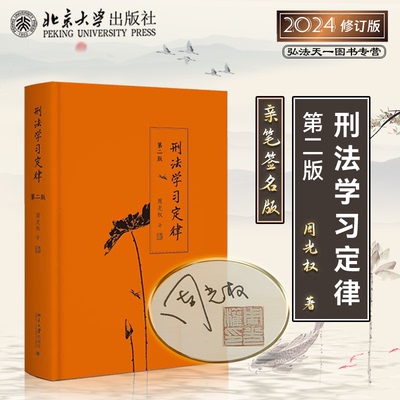 亲笔签名周光权刑法学习定律