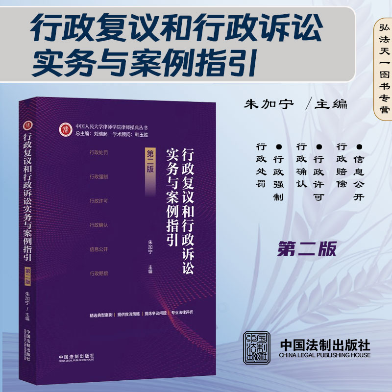 2024新版 行政复议和行政诉讼实务与案例指引 第二版2版 朱加宁 主编 中国法制出版社 9787521642834