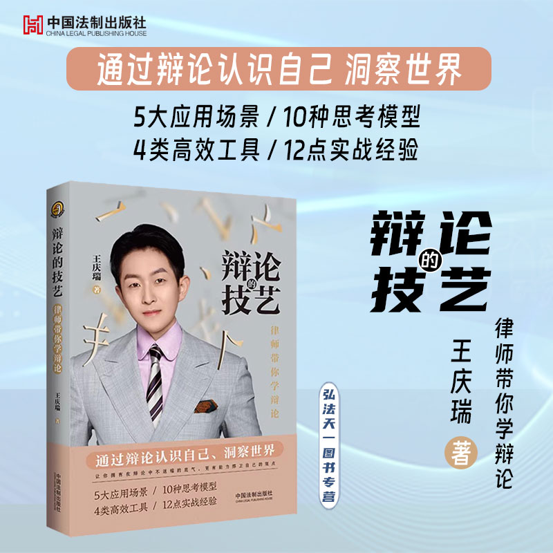 2023辩论的技艺律师王庆瑞著
