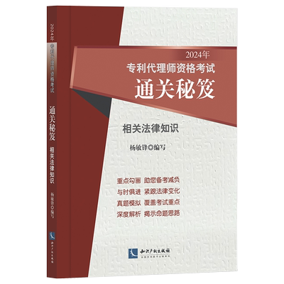 2024专利代理师资格考试通关秘笈