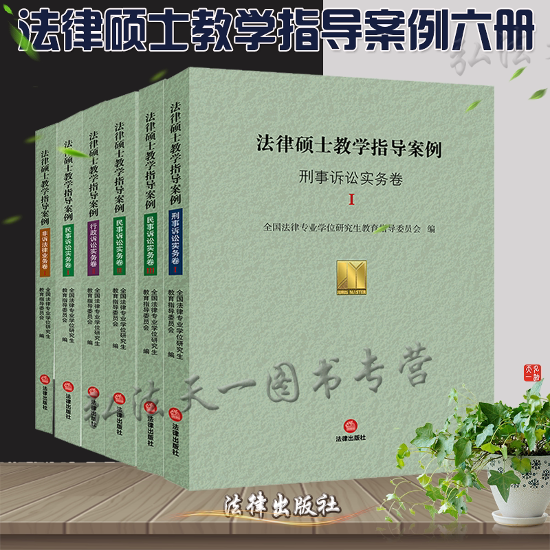 W现货正版 法律硕士教学指导案例六本套装 法律出版社 法律硕士教材