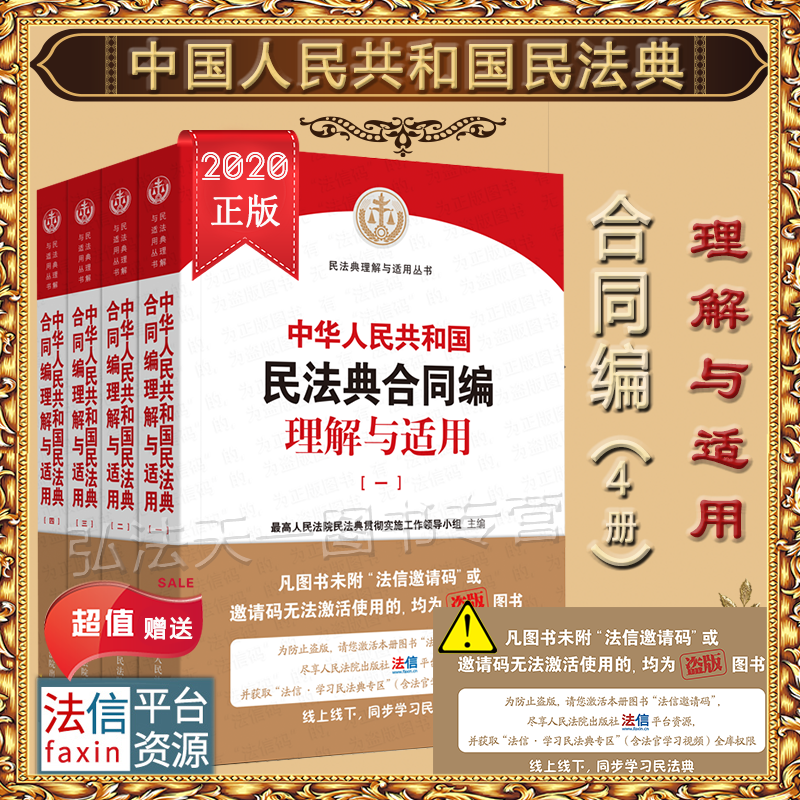 民法典合同编理解与适用全四册