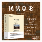 北京大学出版 9787301351406 四版 谢远扬 郝丽燕 著 第4版 〔德〕莱因哈德·博克 社 2024新书 译 民法总论