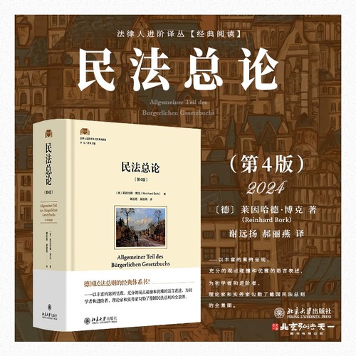 2024新书 民法总论 第4版四版 〔德〕莱因哈德·博克 著 谢远扬 郝丽燕 译 北京大学出版社 9787301351406