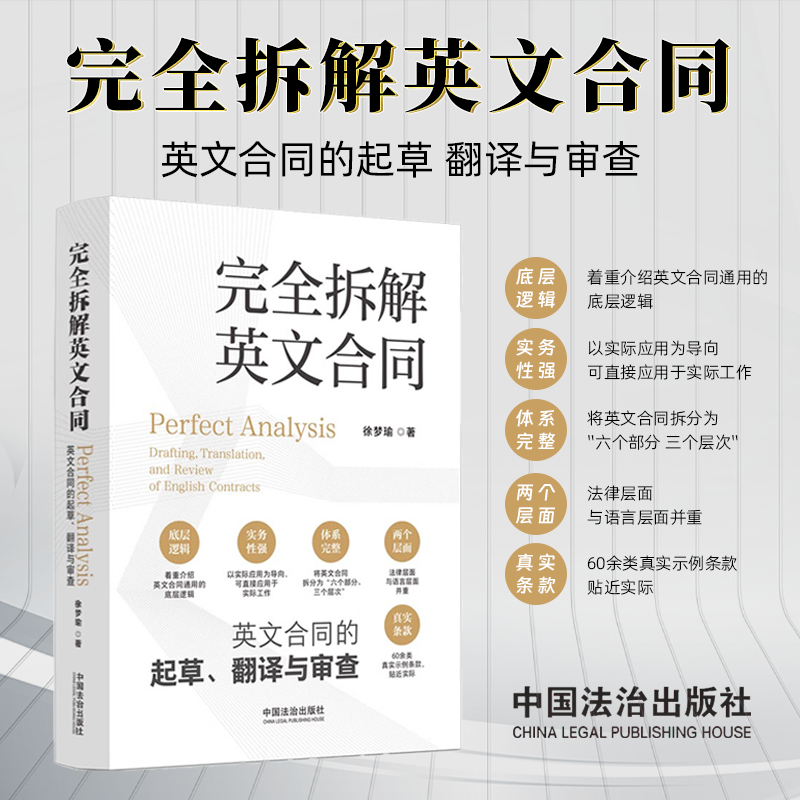 2024新书 完全拆解英文合同 英文合同的起草 翻译与审查 徐梦瑜  著 中国法治出版社 9787521647051
