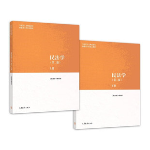 2022新版 民法学 第二版2版 上下册 高等教育出版社 马工程教材民法学大学本科考研教材马克思主义理论研究建设工程教材