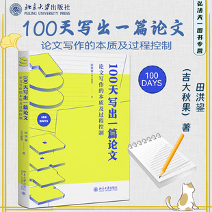 正版 100天写出一篇论文 论文写作的本质及过程控制 田洪鋆(吉大秋果)著 北京大学出版社 认识篇 行动篇 9787301339411