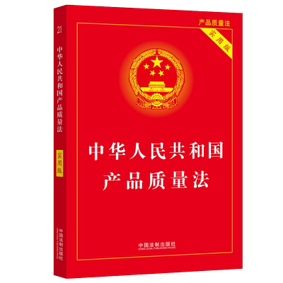 2024年正版 中华人民共和国产品质量法 实用版 红皮32开 中国法制出版社 9787521644708