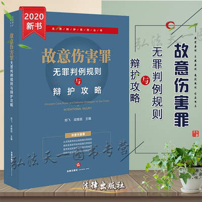 正版 2020故意伤害罪无罪判例规则与辩护攻略 郑飞 梁雅丽 法律出版社 辩护攻略指导案例