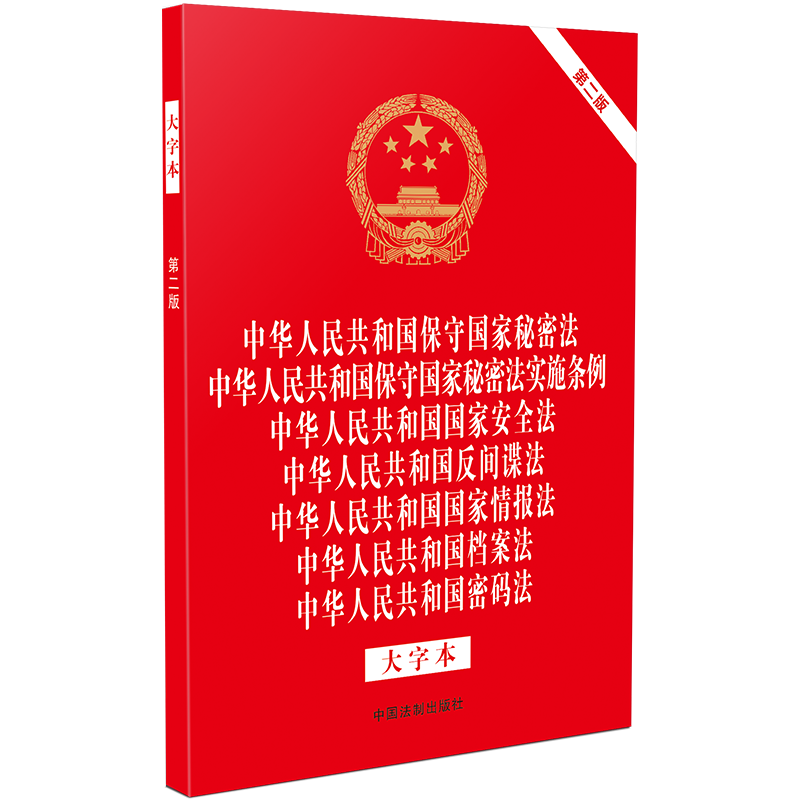 2024法律法规七合一大字本保守国家秘密法保守国家秘密法实施条例 国家安全法 反间谍法 国家情报法 档案法 密码法 中国法制出版社