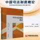 中国司法制度概论 社 梁平 中国法制出版 9787521633795 著 正版