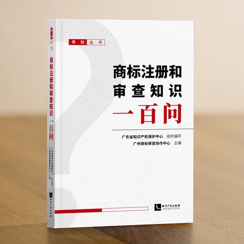 商标注册和审查知识一百问