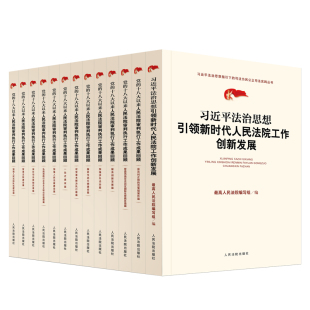 加强涉外法治 一站式 党 服务创新发展 十八大以来人民法院审判执行工作成果回顾 解决执行难 13本套 智慧法院 防范冤错案件 建设