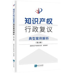 知识产权行政复议典型案例解析 第2辑 知识产权出版社 权利恢复 分案申请 复审请求 无效宣告请求 费用减缓 不可抗拒事由审查