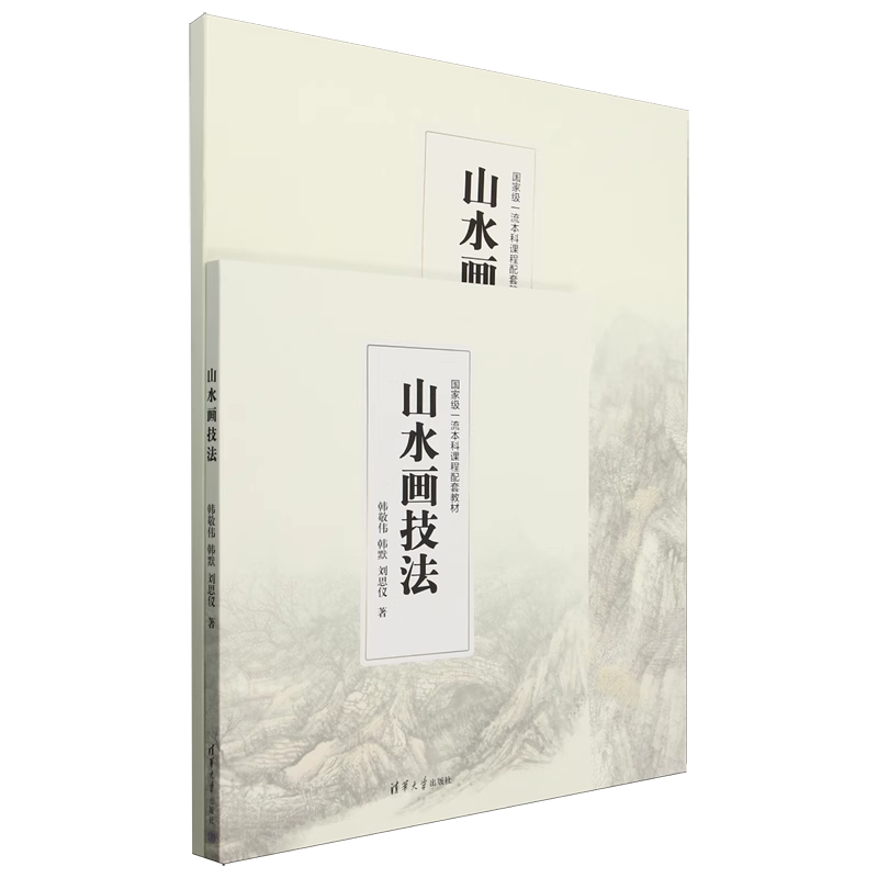 清华正版  山水画技法 韩敬伟 韩默 刘思仪 清华大学出版社 山水画 中国画 笔墨形式 临习 皴法 清华大学出版社