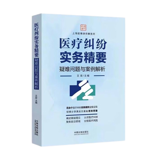 正版 医疗纠纷实务精要 疑难问题与案例解析 王政 主编 中国法制出版社 9787521635454