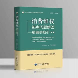 2025新书 消费维权热点问题解答与案例指引 刘克安 总主编 严蛟 罗文 编著 中国民主法制出版社 9787516238950