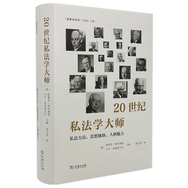 正版 20世纪私法学大师 私法方法 思想脉络 人格魅力 (法律史译丛) [德] 斯蒂芬·格伦德曼 等 著，周万里 译 商务印书馆