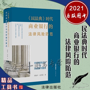 合同条款 设计与风控操作要点 法律出版 民法典时代商业银行 社 著 法律风险防范 高晋康 2021新 廖振中
