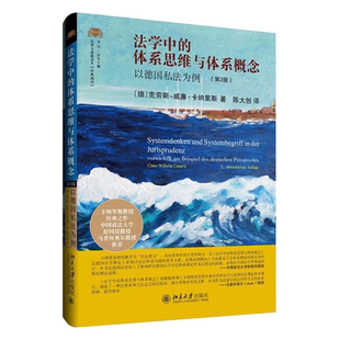 正版现货2024 法学中的体系思维与体系概念 以德国私法为例 第2版 [德]克劳斯-威廉·卡纳里斯 著 陈大创 译 北京大学出版社
