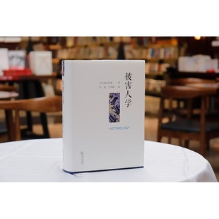正版 被害人学（日）诸泽英道 著 张凌 于秀峰 译 法律出版社