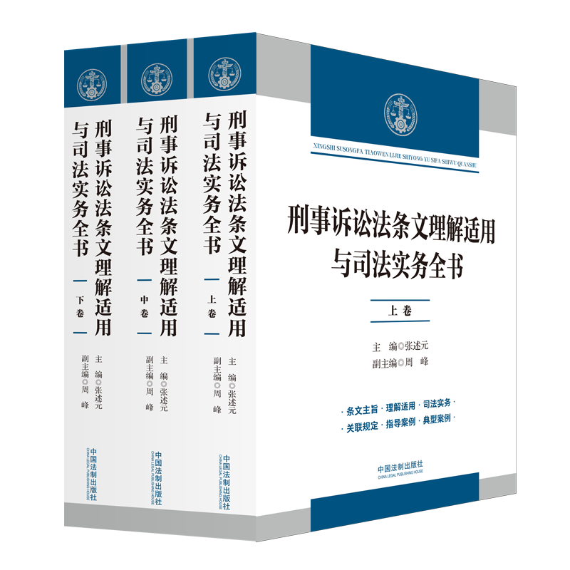 正版 刑事诉讼法条文理解适用与司法实务全书 三卷本 张述元 主编 中国法制出版社 9787521636123