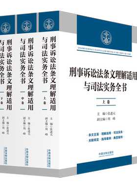 正版 刑事诉讼法条文理解适用与司法实务全书 三卷本 张述元 主编 中国法制出版社 9787521636123
