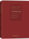 北京大学出版 〔德〕莱因哈德·齐默尔曼 社9787301307243 牛津比较法手册〔德〕马蒂亚斯·赖曼 正版