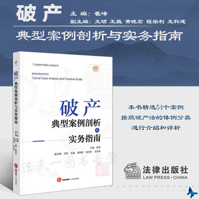 破产典型案例剖析与实务指南