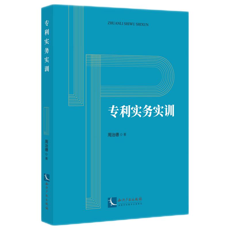 正版 专利实务实训 周治德 著 知识产权出版社 专利诉讼意见陈述管理操作法律文书撰写案例 实训操作步骤专利代理师考试参考用书